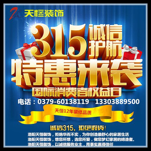 【洛陽裝飾】洛陽天恒裝飾開展3?15大優(yōu)惠活動(dòng)