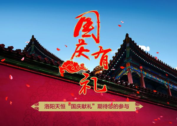 洛陽天恒十一鉅獻(xiàn)——“國(guó)慶獻(xiàn)禮活動(dòng)”
