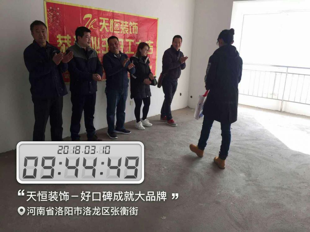 天恒裝飾開工進(jìn)行時(shí)：今天是個(gè)好日子，讓我們一起恭賀開元名郡愛家開工大吉，我們會(huì)秉著一貫嚴(yán)謹(jǐn)?shù)墓ぷ鲬B(tài)度，扎實(shí)的施工工藝，為業(yè)主打造健康，環(huán)保，溫馨的家