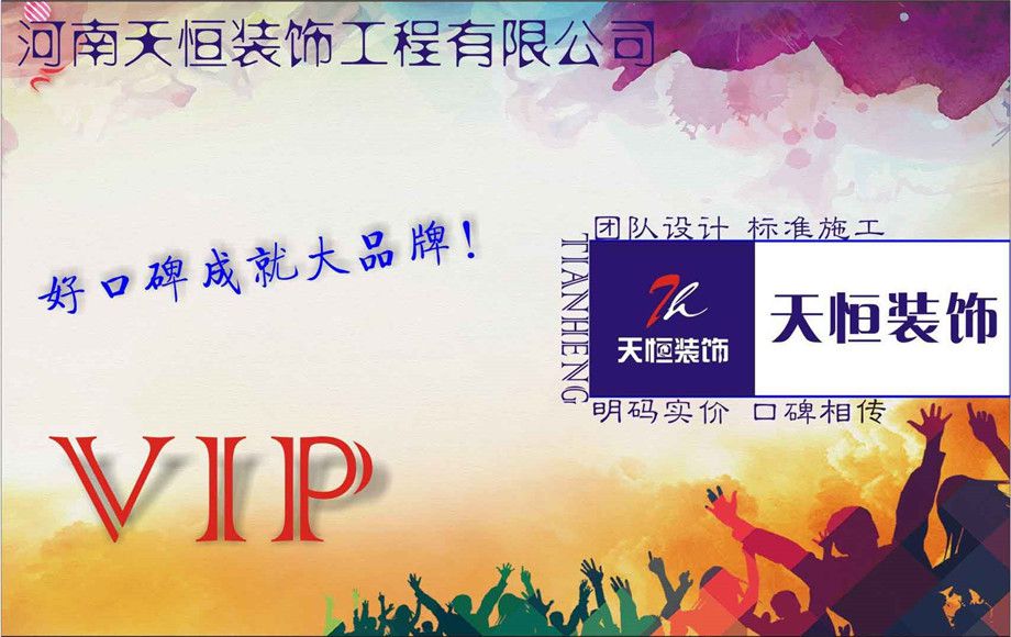 洛陽天恒裝飾VIP會(huì)員招募活動(dòng)開始了！