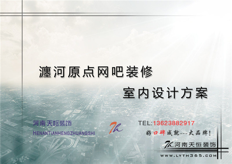 【洛陽天恒裝飾】瀍河區(qū)啟明西路十二號門面房原點(diǎn)網(wǎng)吧