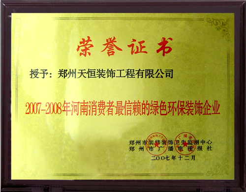 2007—2008河南消費(fèi)者最信賴的綠色環(huán)保裝飾企業(yè)
