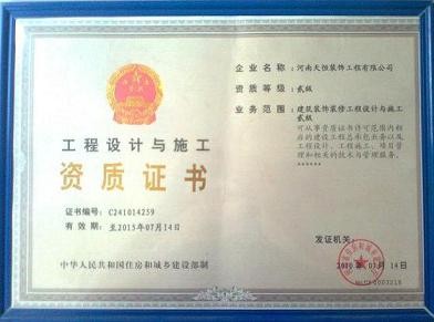 二級工程設(shè)計(jì)與施工資質(zhì)證書