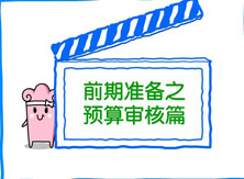 【洛陽(yáng)天恒裝飾】裝修前期準(zhǔn)備之預(yù)算審核篇