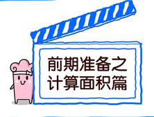 【洛陽天恒裝飾】裝修前期準(zhǔn)備之計(jì)算面積篇