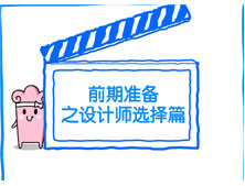 【洛陽天恒裝飾】裝修前期準(zhǔn)備之設(shè)計(jì)師選擇篇