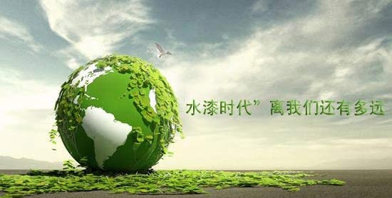 行業(yè)動(dòng)態(tài)：“水漆時(shí)代”離我們還有多遠(yuǎn)？