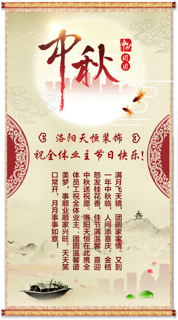 中秋將至，洛陽天恒送祝福！