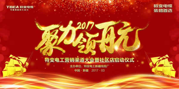 渠道創(chuàng)新？特變電工營銷渠道大會(huì)值得期待