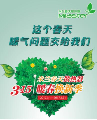 “暖春換新季”完美收官，米蘭春天掀起散熱器以舊換新熱潮